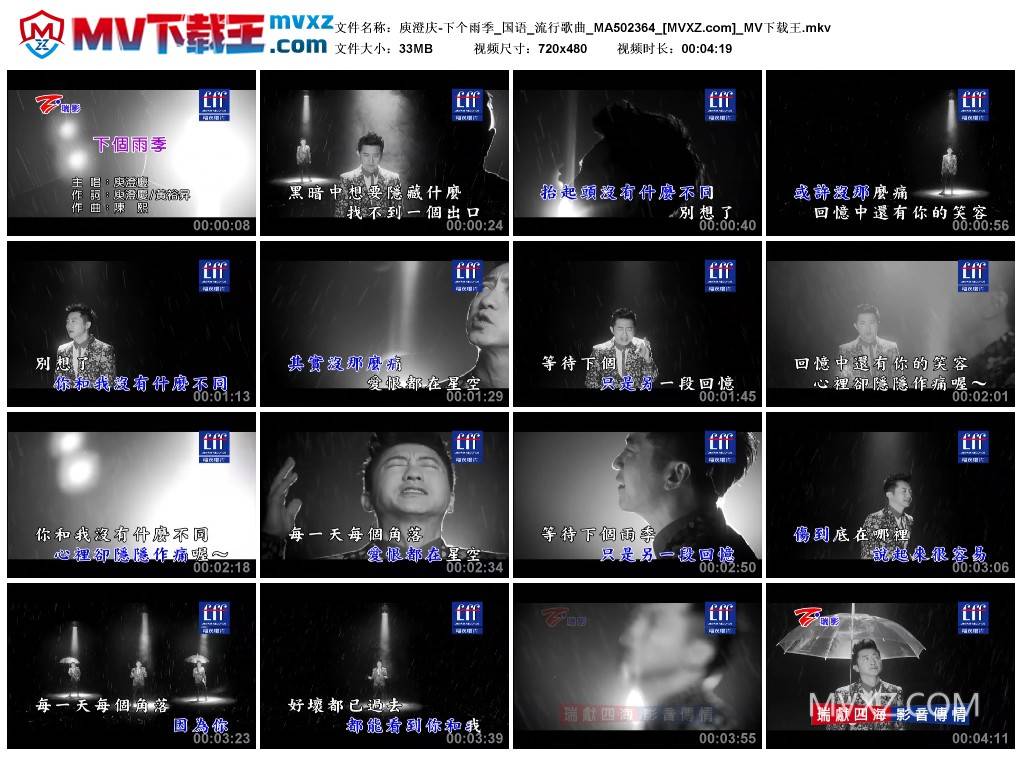 庾澄庆-下个雨季_国语_流行歌曲_MA502364